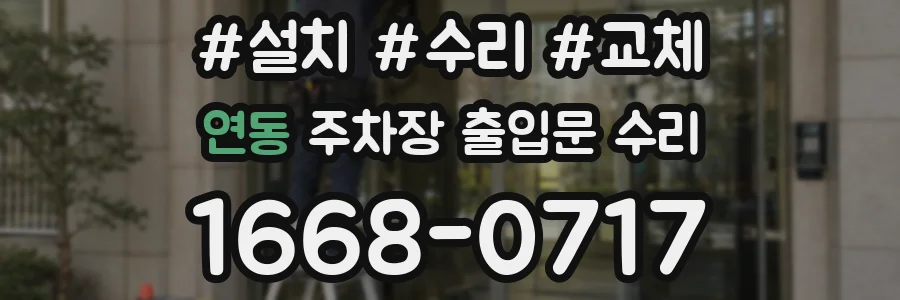 연동 주차장 출입문 수리