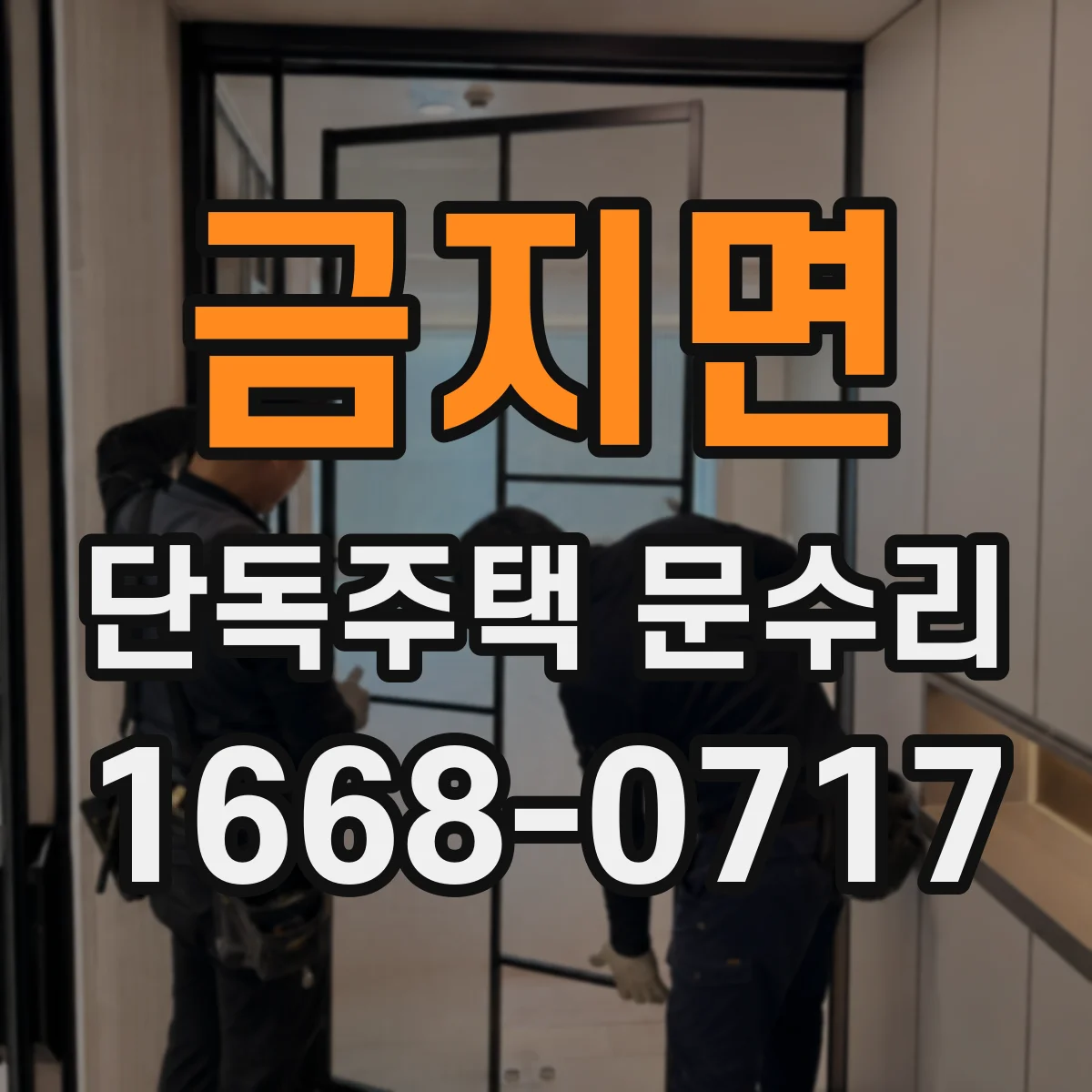 금지면 단독주택 문수리