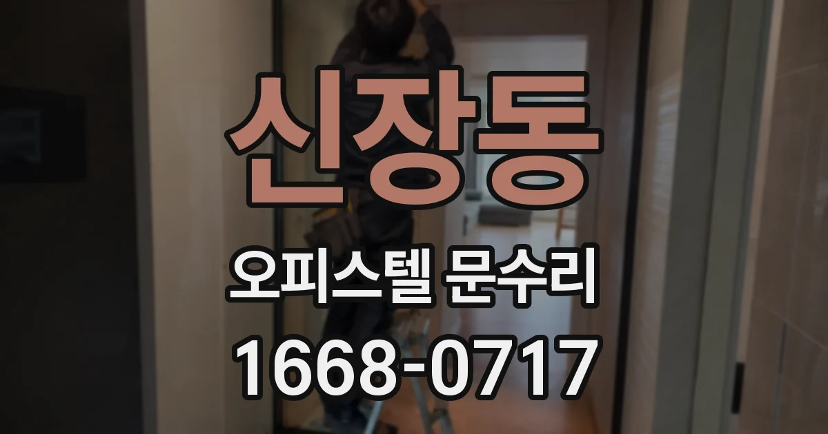신장동 오피스텔 문수리