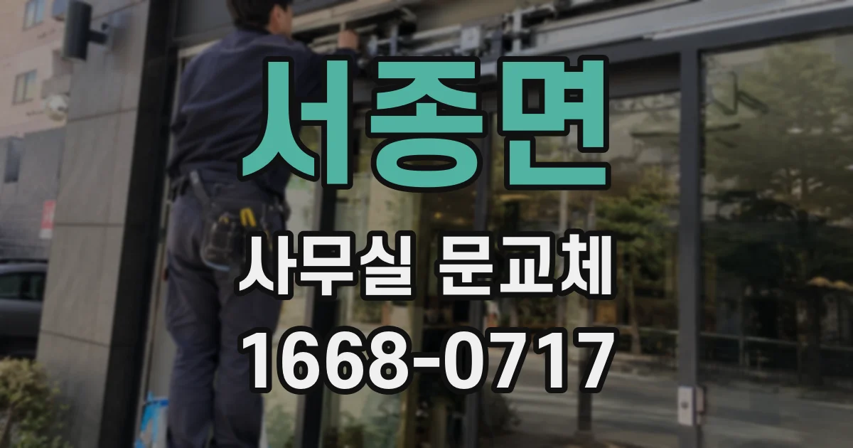 서종면 사무실 문교체