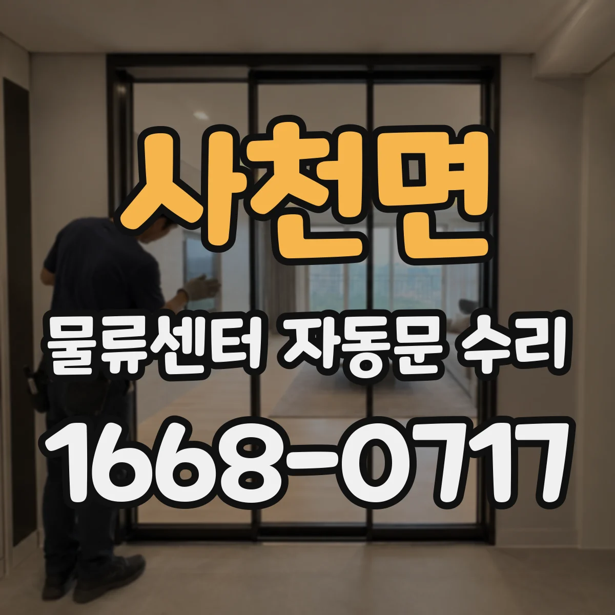 사천면 물류센터 자동문 수리