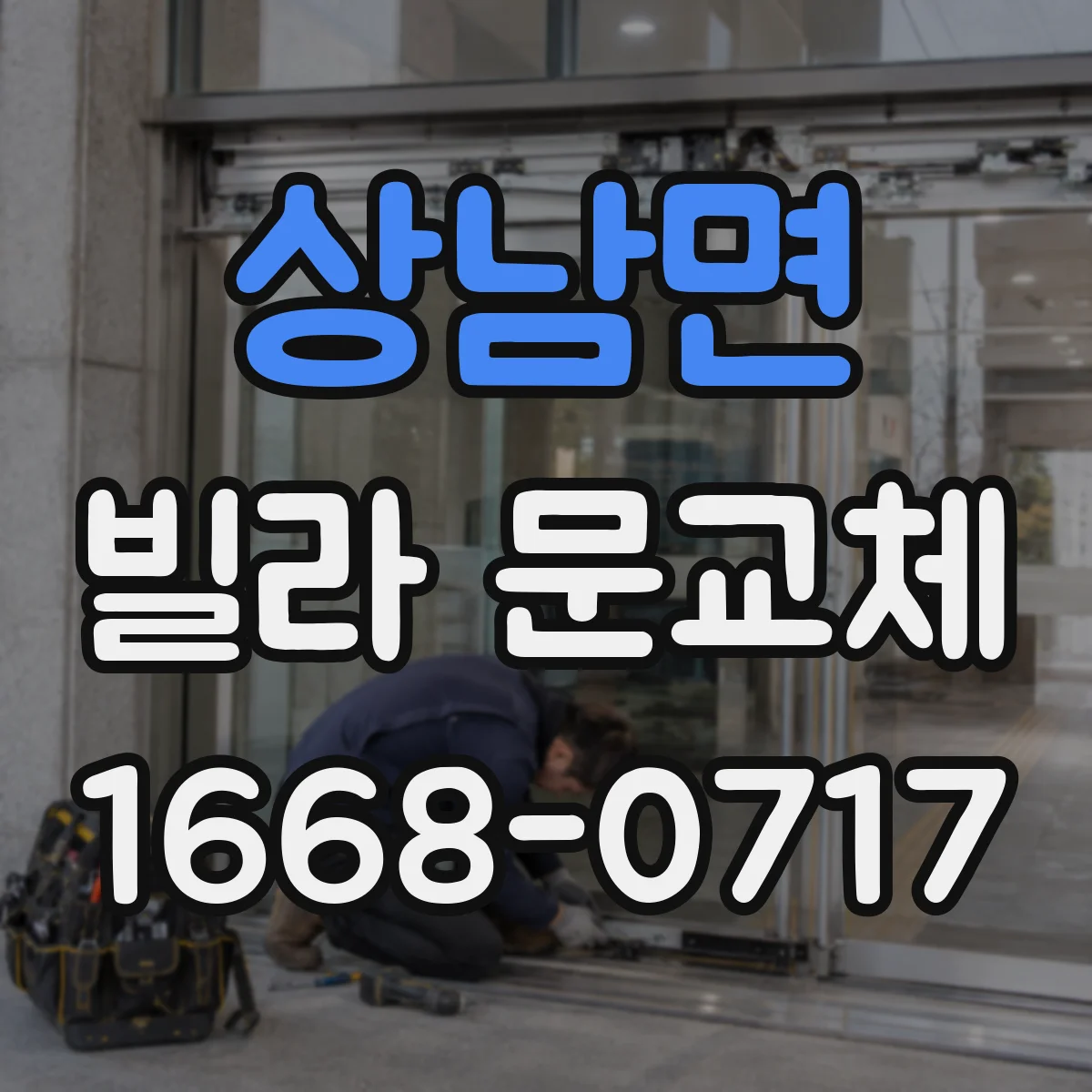 상남면 빌라 문교체