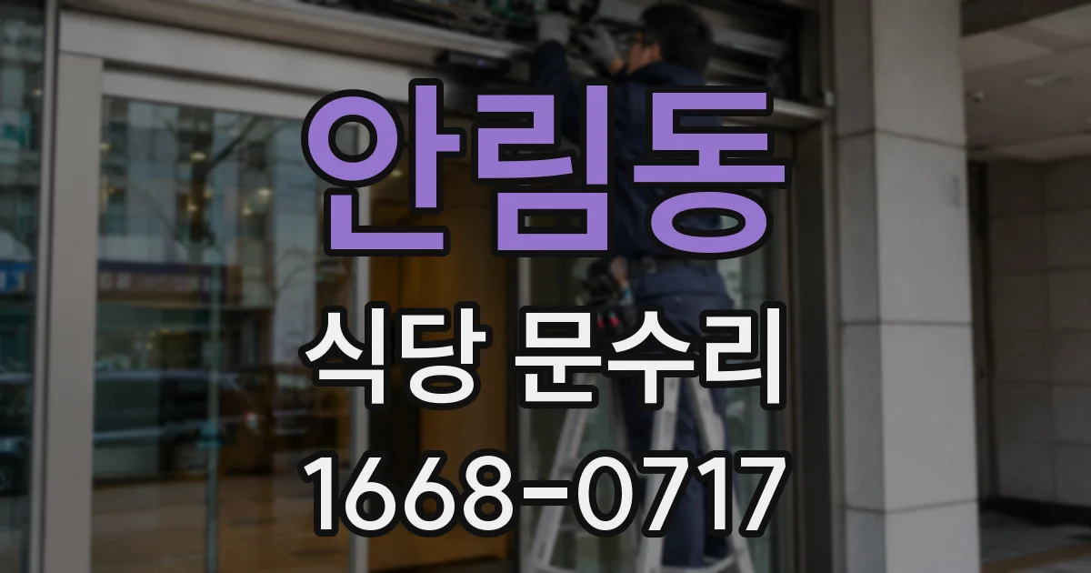 안림동 식당 문수리