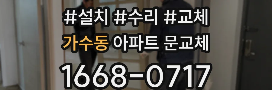 가수동 아파트 문교체