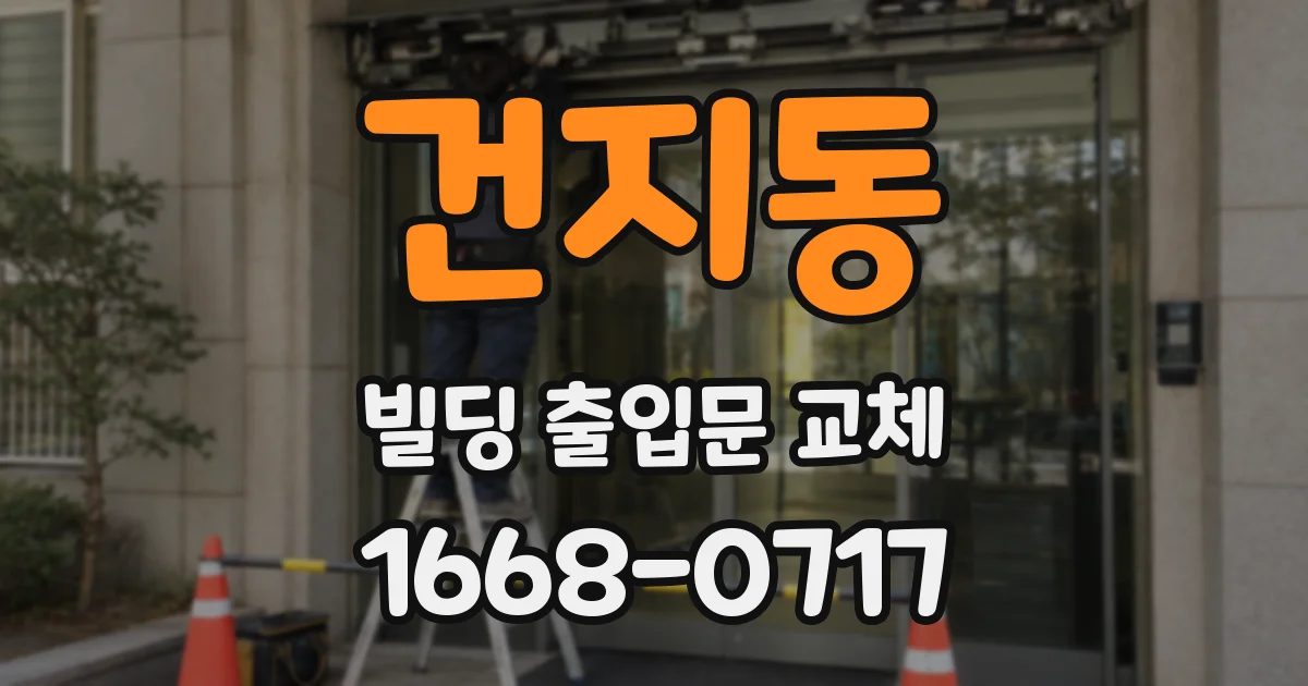건지동 빌딩 출입문 교체