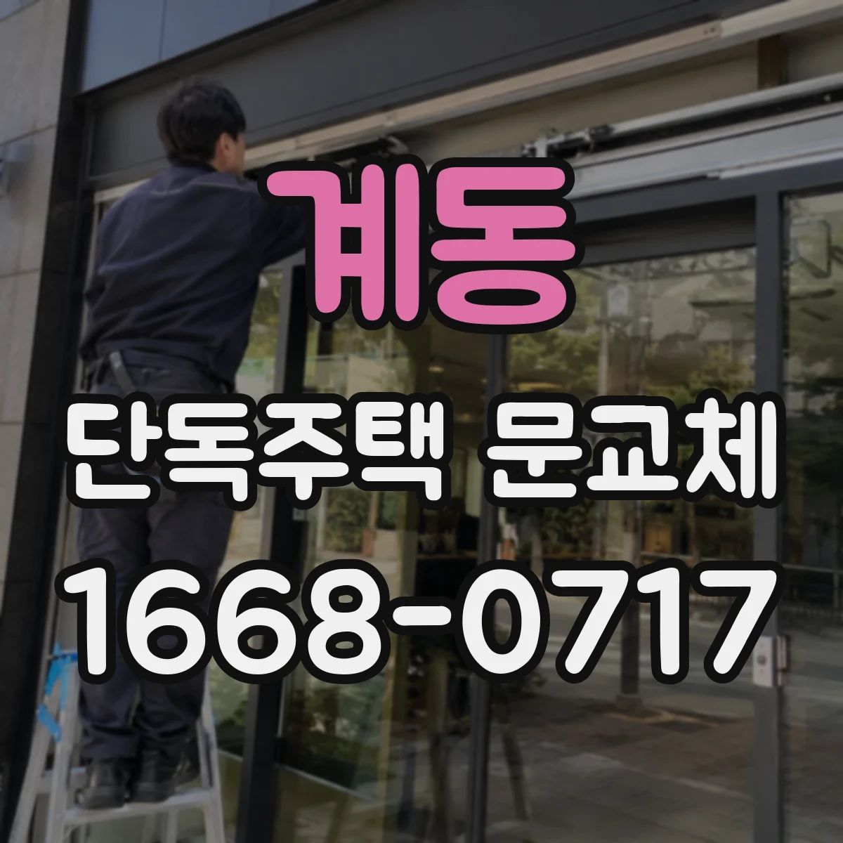 계동 단독주택 문교체