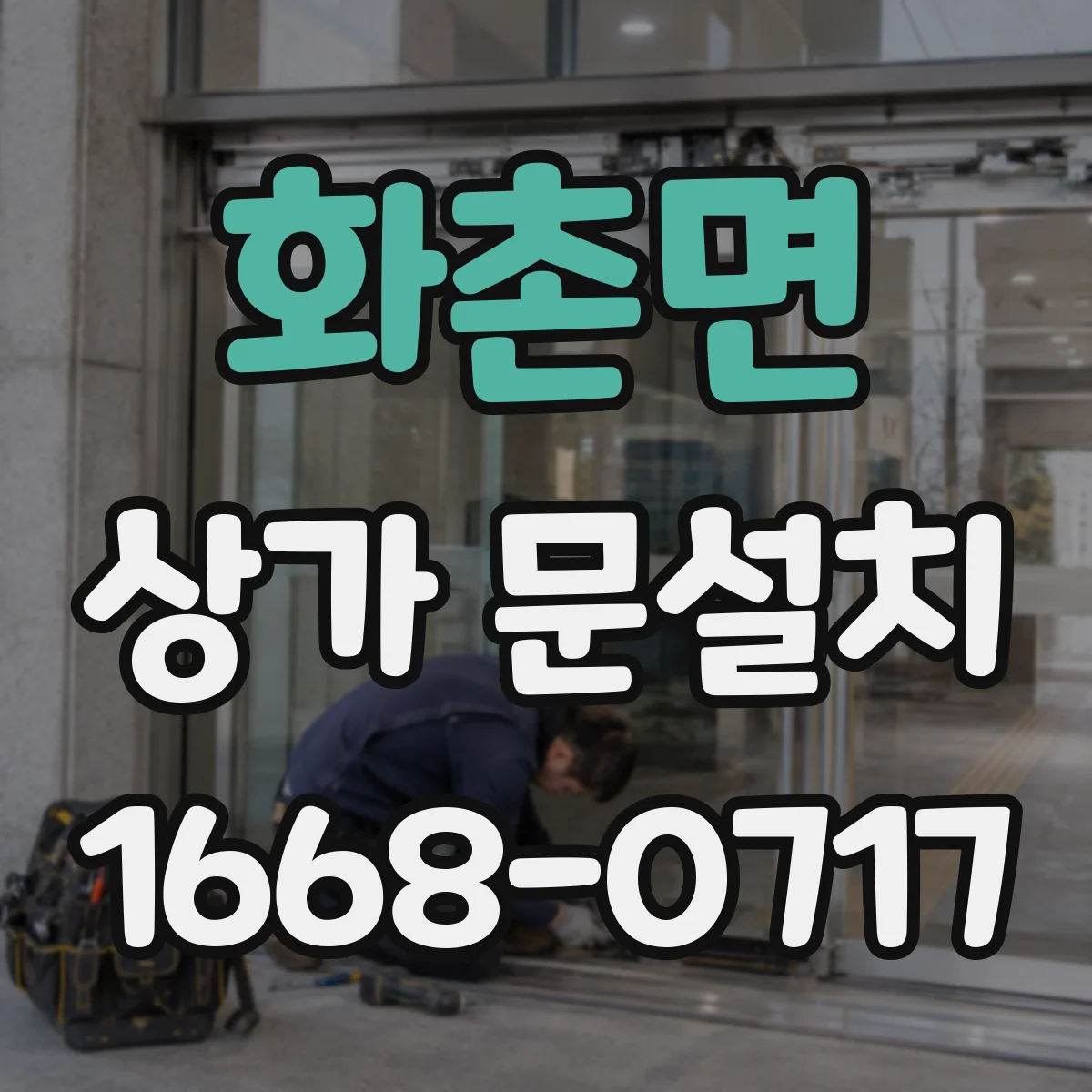 화촌면 상가 문설치