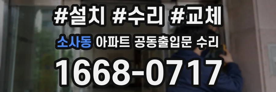 소사동 아파트 공동출입문 수리