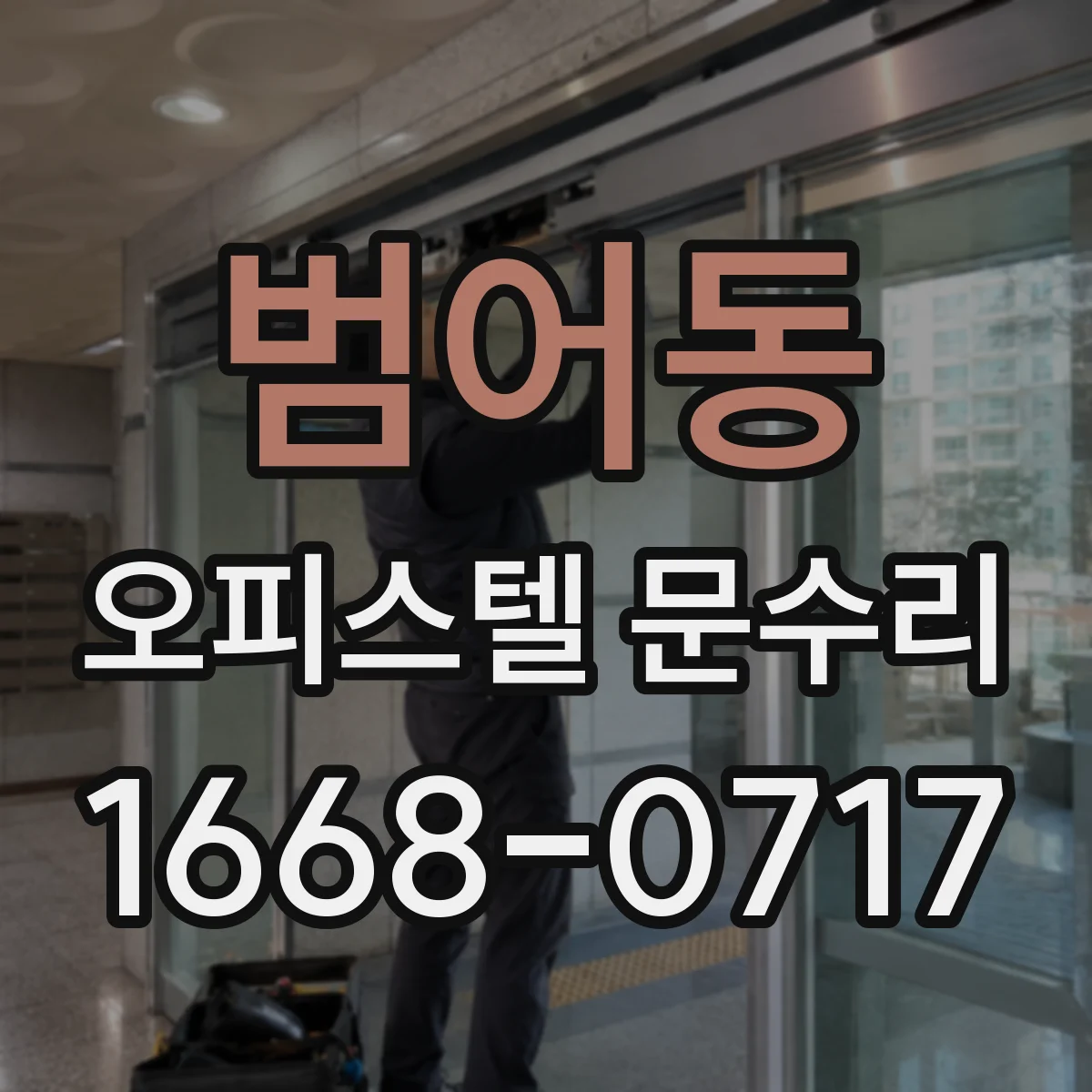 범어동 오피스텔 문수리