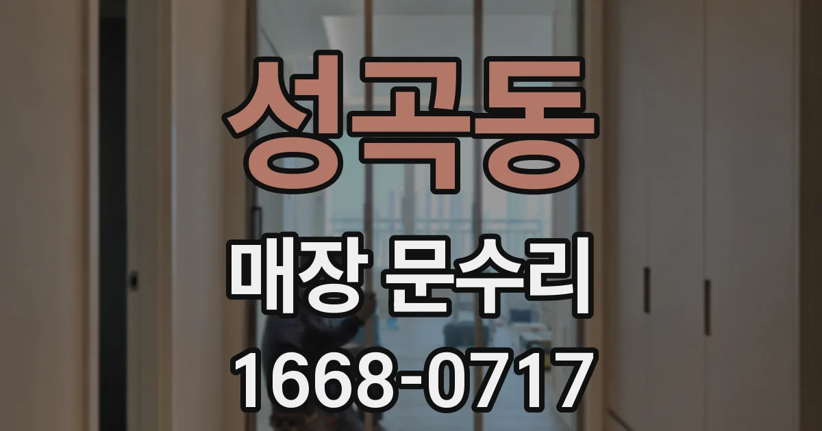 성곡동 매장 문수리