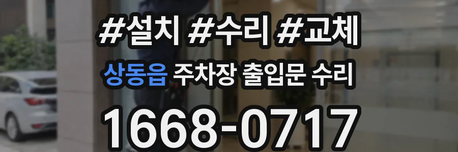 상동읍 주차장 출입문 수리