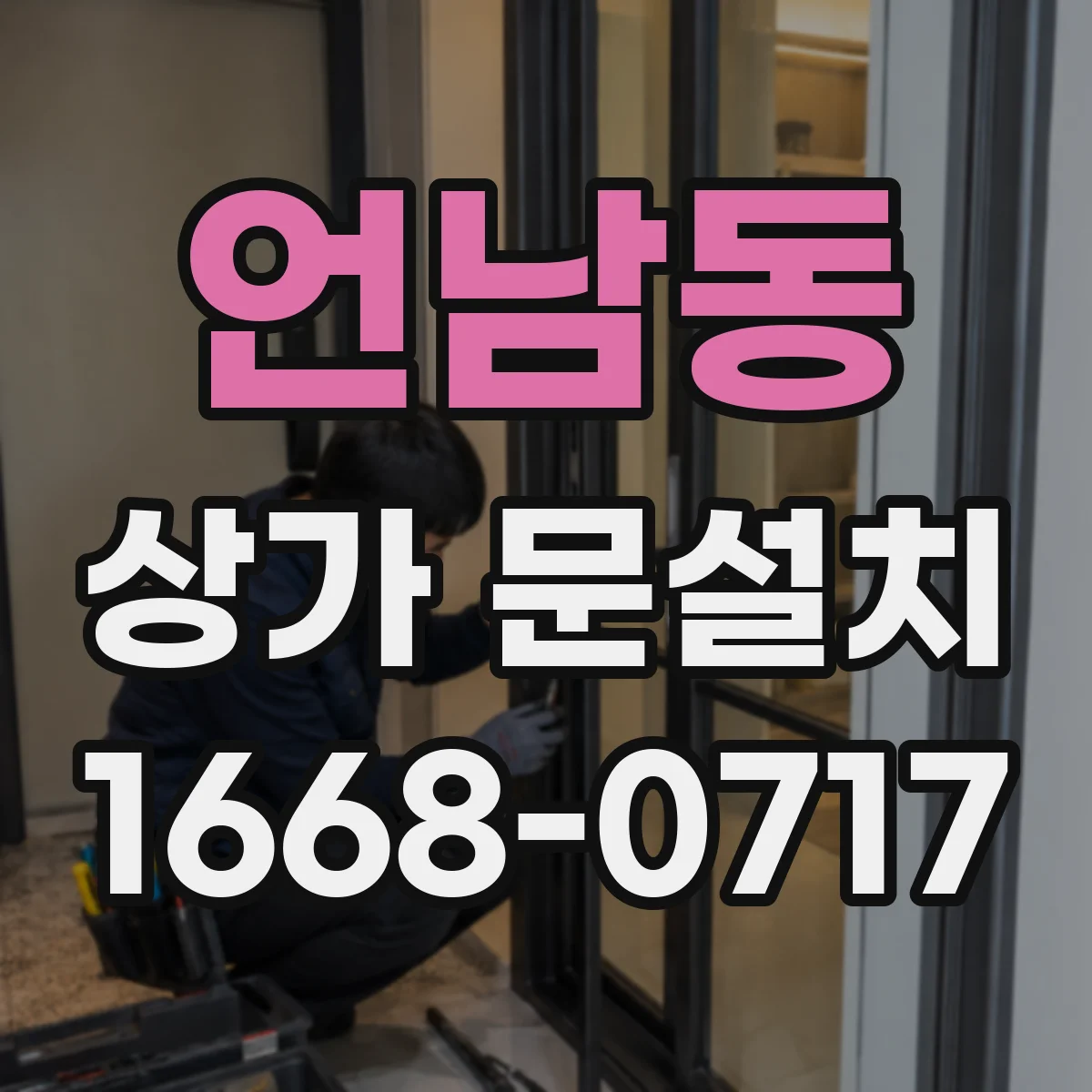 언남동 상가 문설치