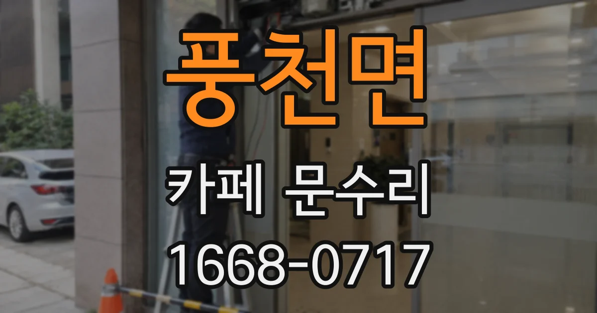 풍천면 카페 문수리
