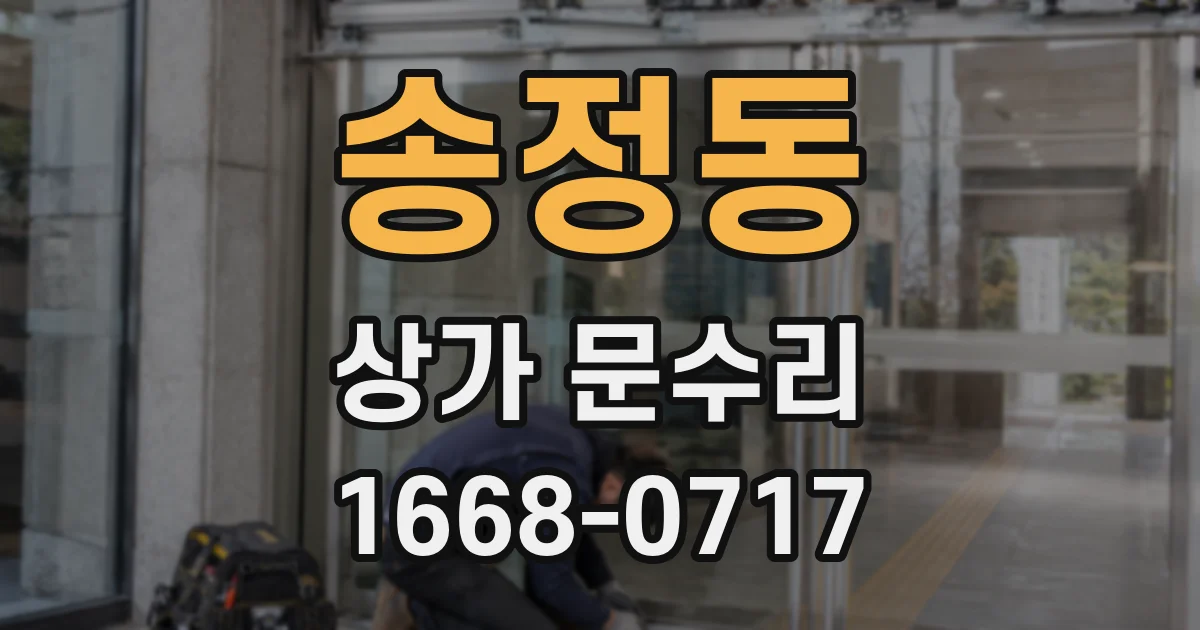 송정동 상가 문수리