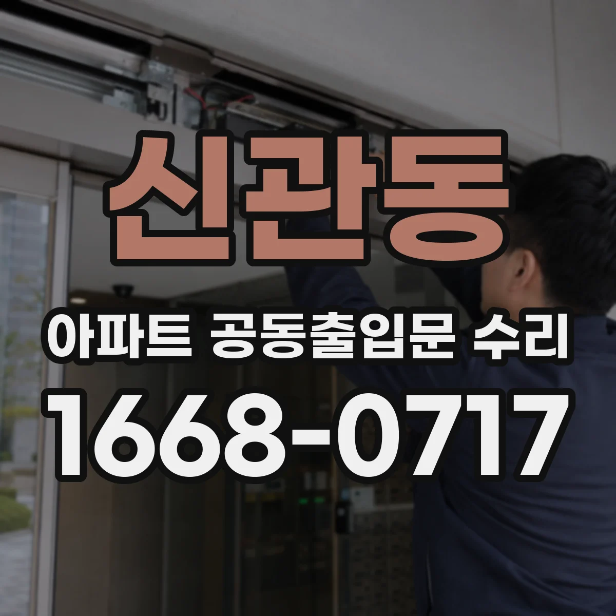 신관동 아파트 공동출입문 수리