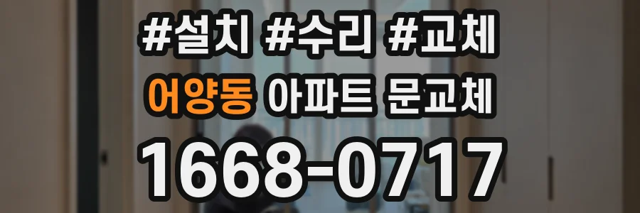 어양동 아파트 문교체
