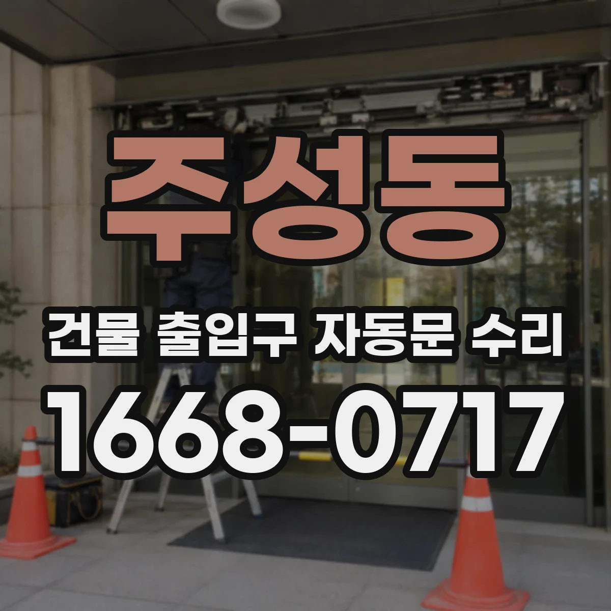주성동 건물 출입구 자동문 수리