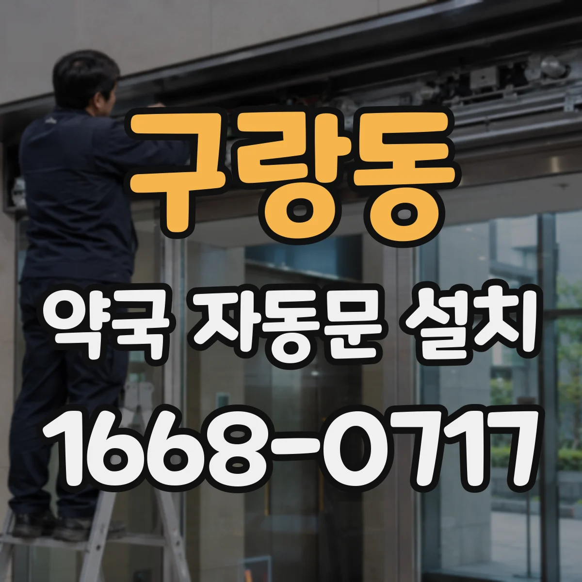 구랑동 약국 자동문 설치
