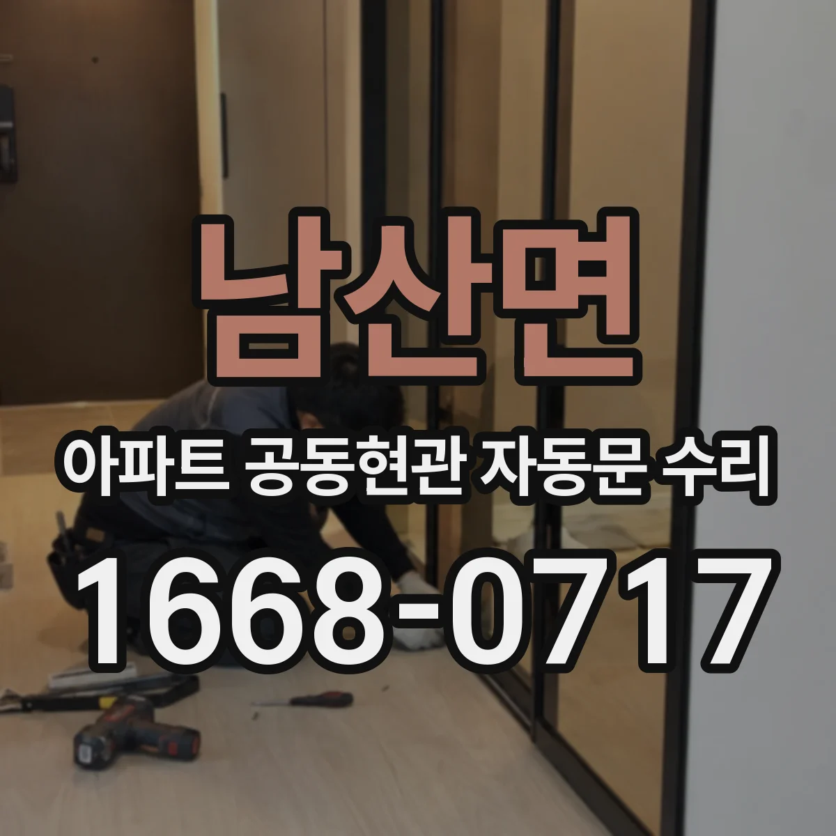 남산면 아파트 공동현관 자동문 수리