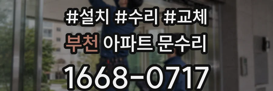 부천 아파트 문수리