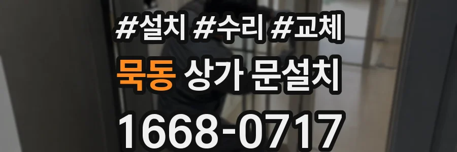 묵동 상가 문설치