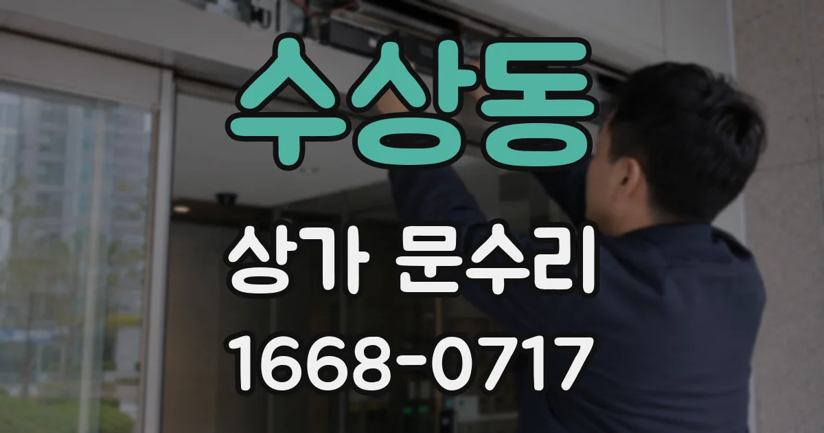 수상동 상가 문수리