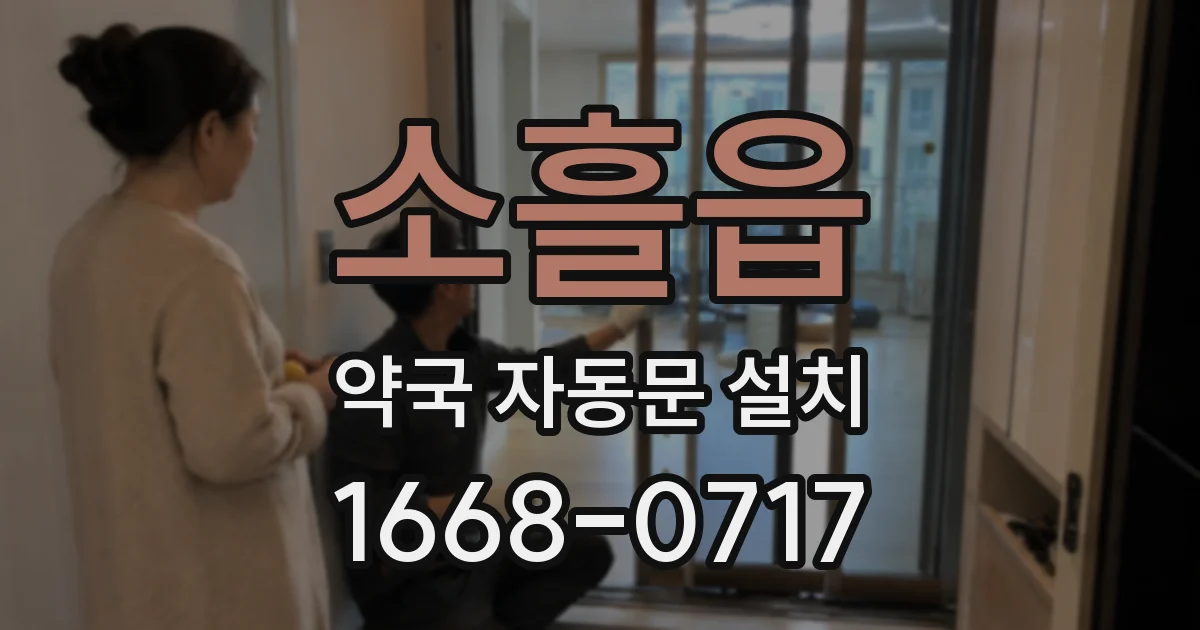 소흘읍 약국 자동문 설치