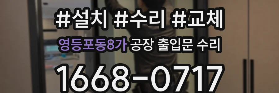 영등포동8가 공장 출입문 수리
