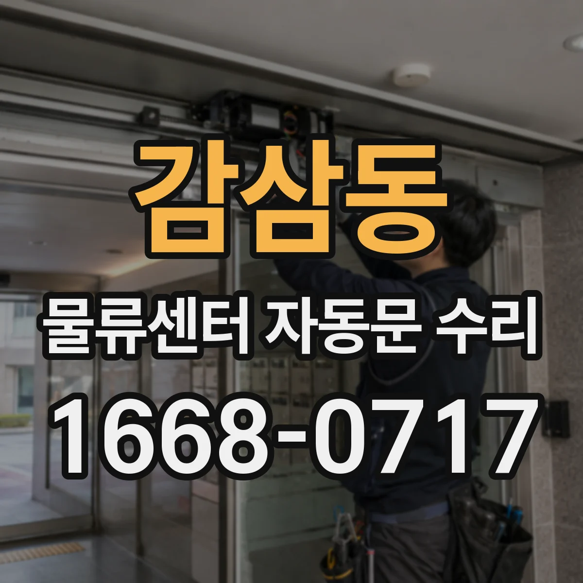 감삼동 물류센터 자동문 수리