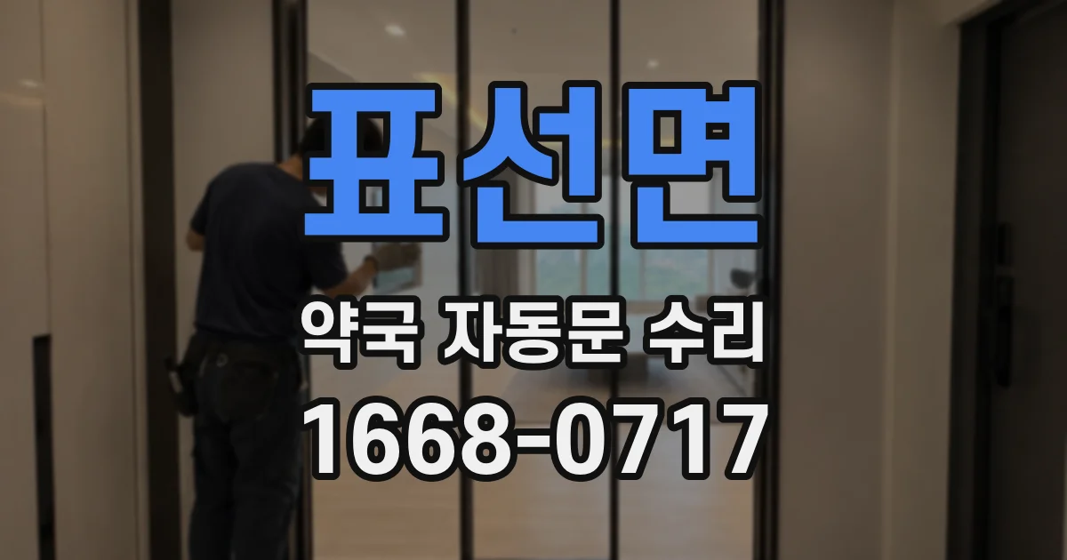 표선면 약국 자동문 수리