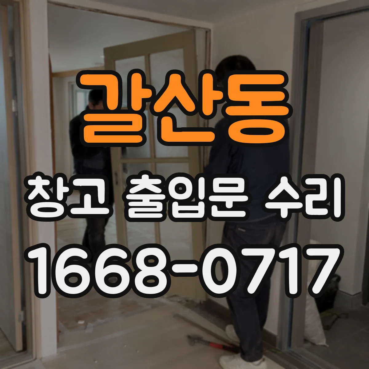 갈산동 창고 출입문 수리