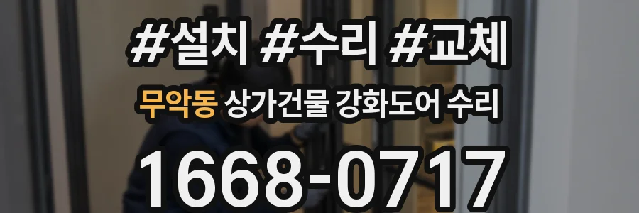 무악동 상가건물 강화도어 수리