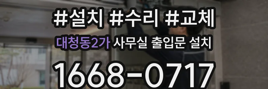 대청동2가 사무실 출입문 설치