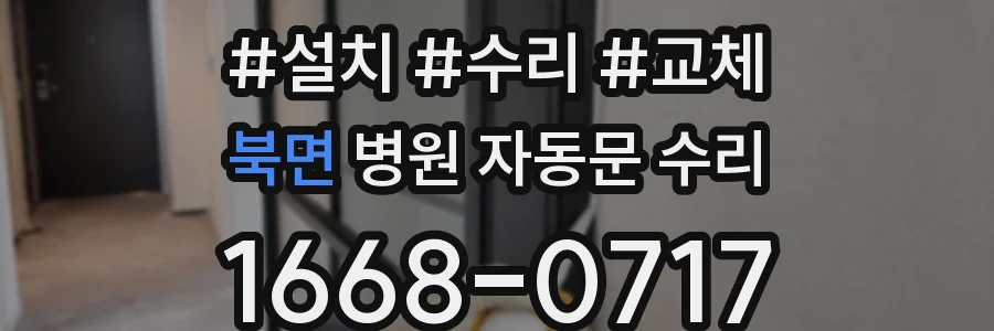 북면 병원 자동문 수리