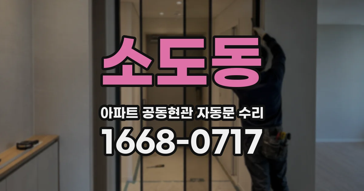 소도동 아파트 공동현관 자동문 수리
