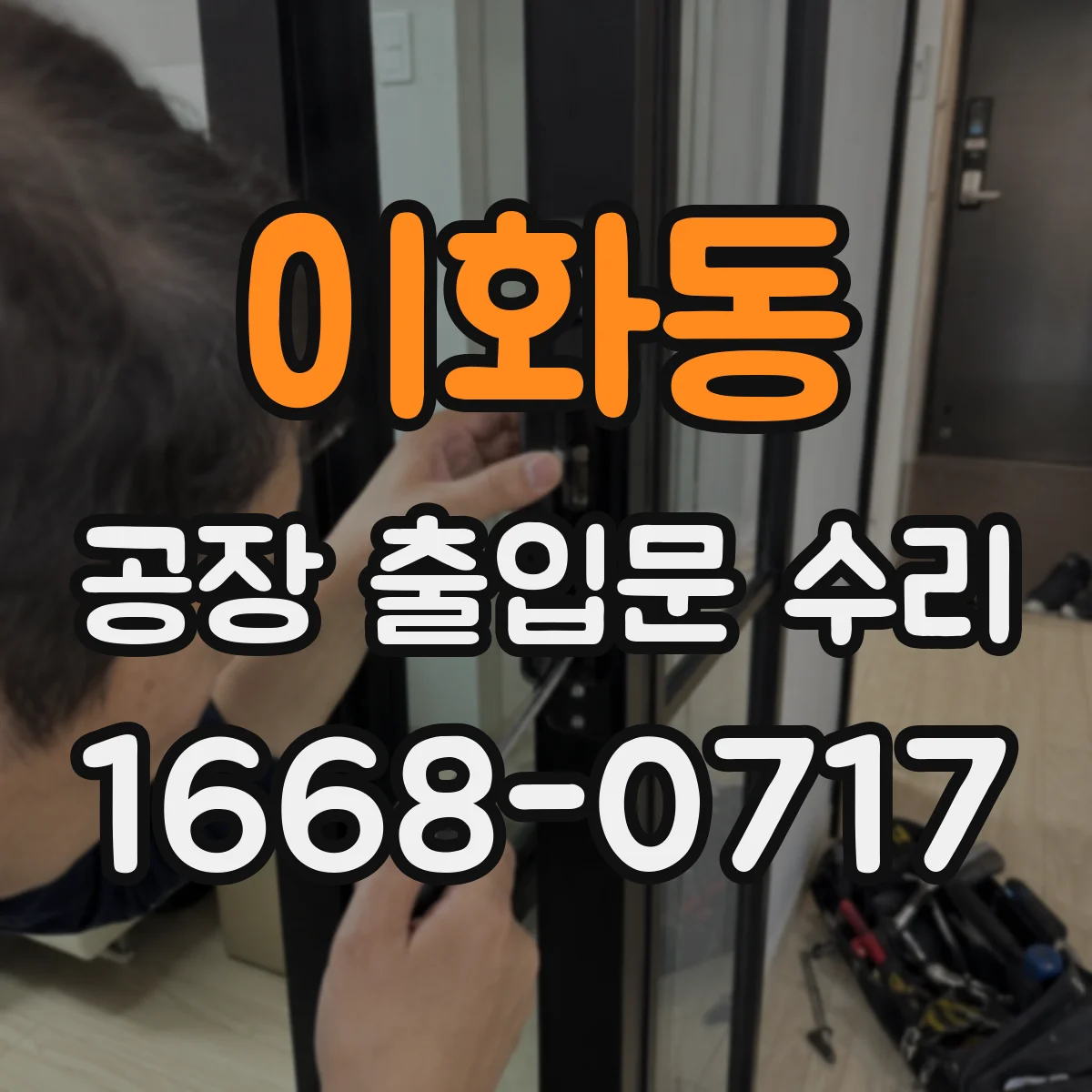 이화동 공장 출입문 수리
