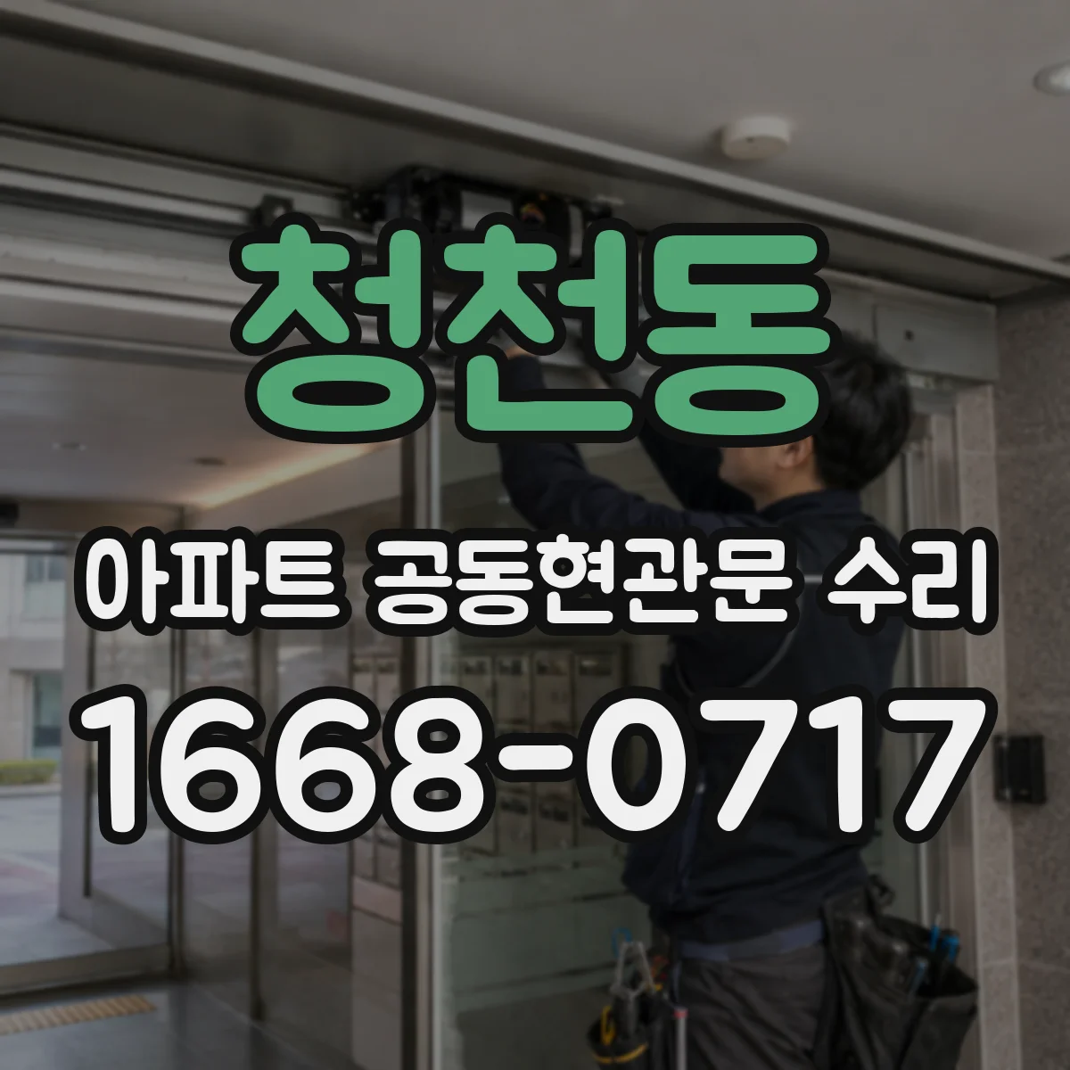 청천동 아파트 공동현관문 수리