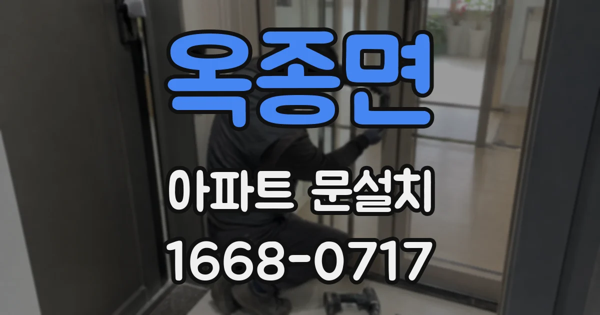 옥종면 아파트 문설치