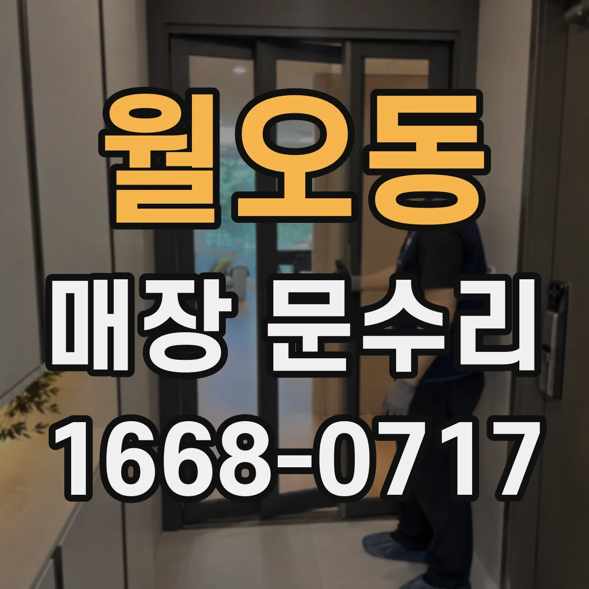 월오동 매장 문수리