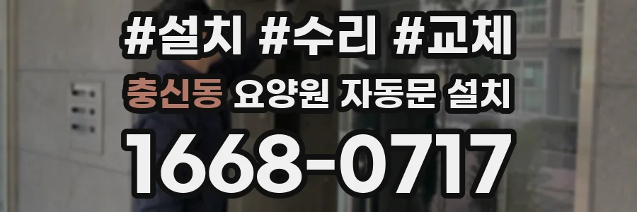충신동 요양원 자동문 설치
