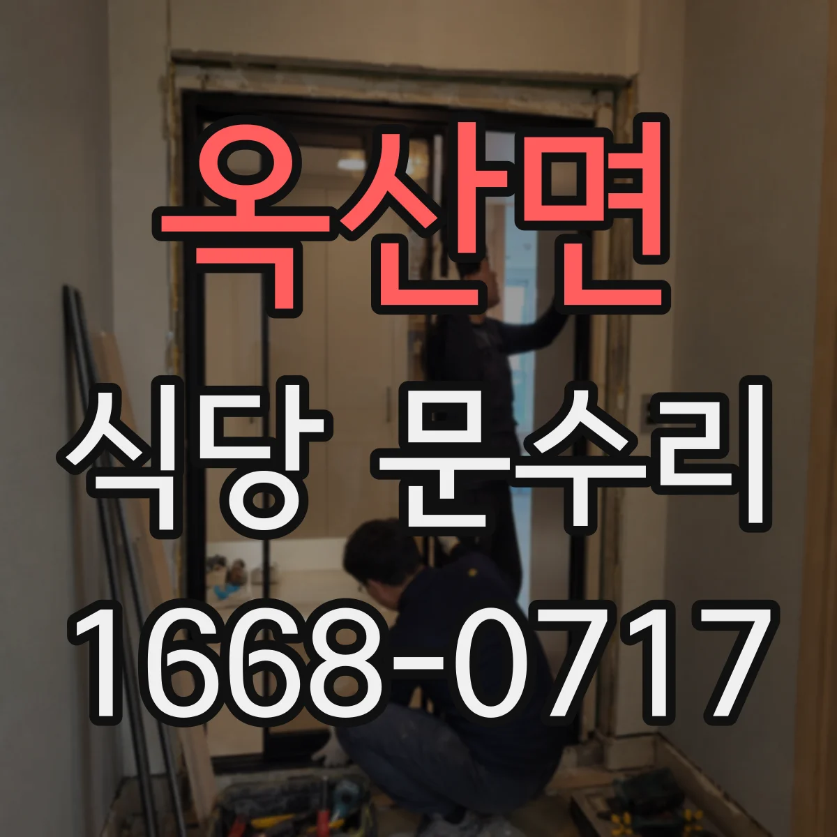 옥산면 식당 문수리