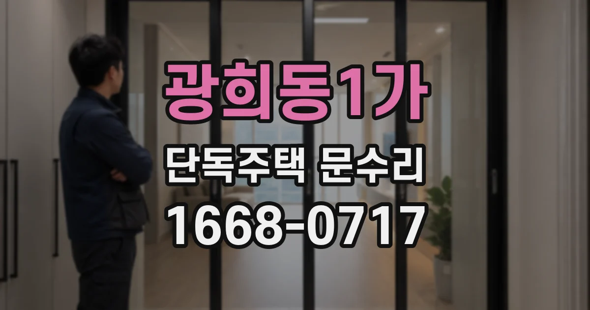 광희동1가 단독주택 문수리