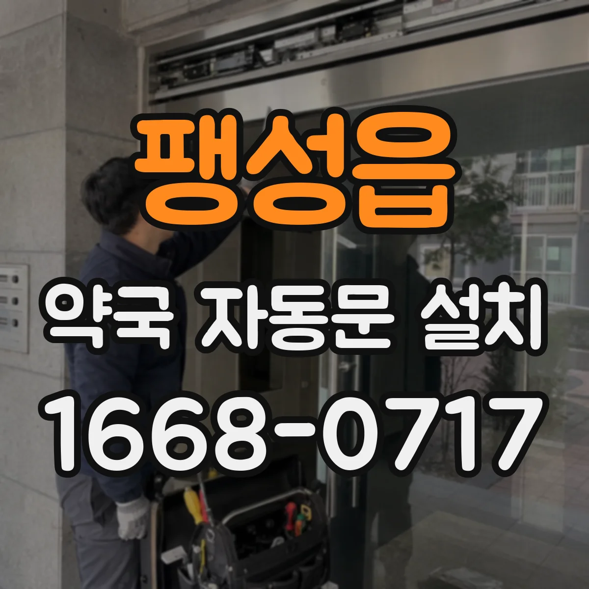 팽성읍 약국 자동문 설치