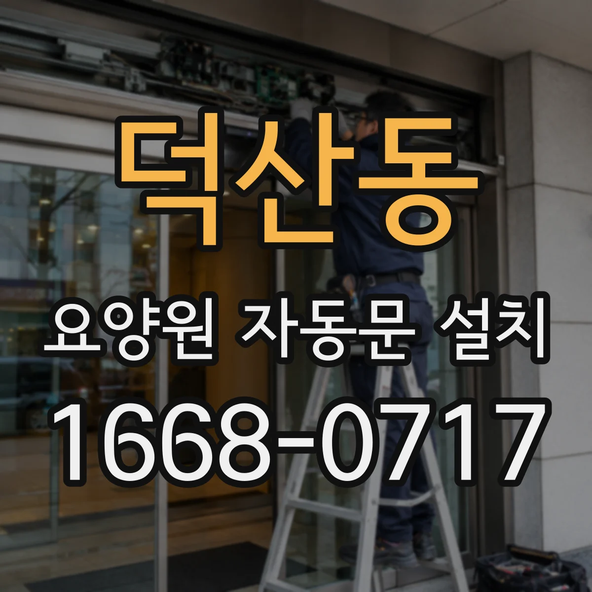 덕산동 요양원 자동문 설치