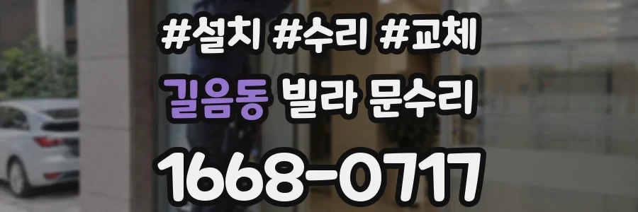 길음동 빌라 문수리