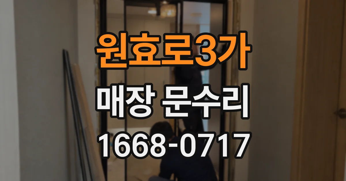 원효로3가 매장 문수리