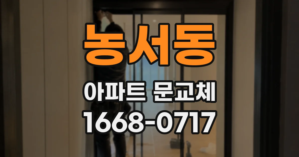 농서동 아파트 문교체