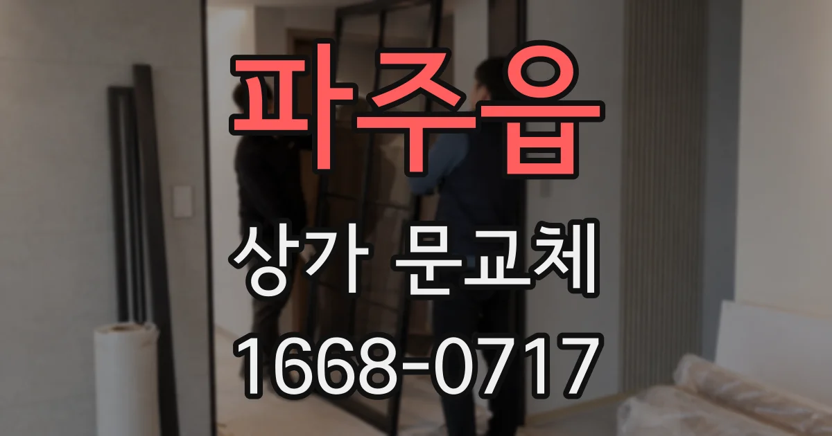 파주읍 상가 문교체