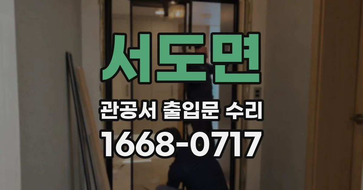 서도면 관공서 출입문 수리