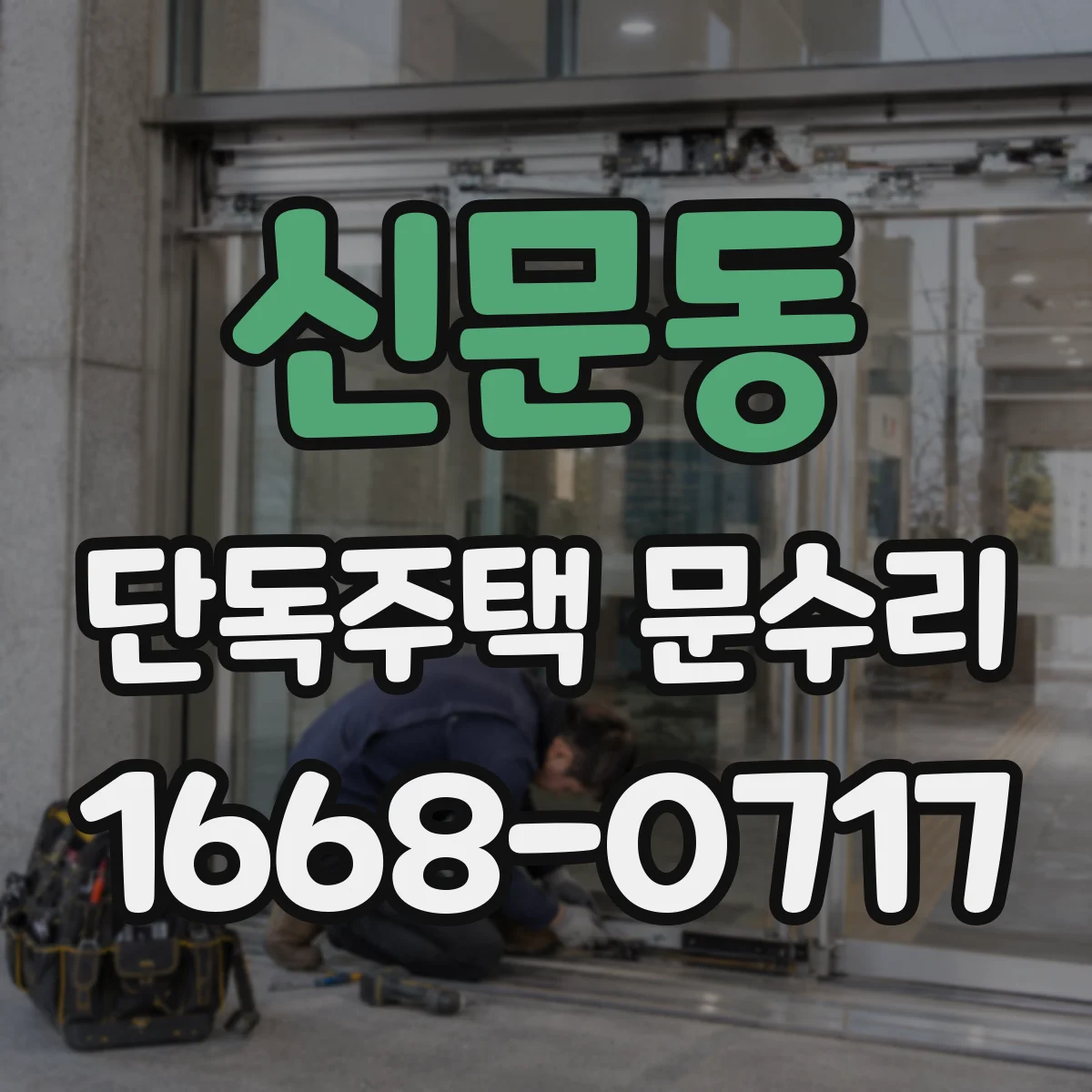 신문동 단독주택 문수리